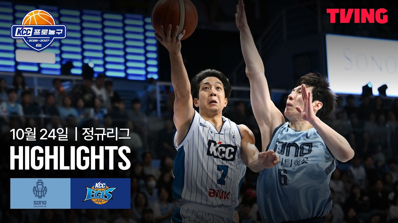 [소노 vs KCC] 10/24 경기 I 2026-27 KCC 프로농구 I 하이라이트 I TVING