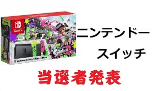 スイッチ当選者発表