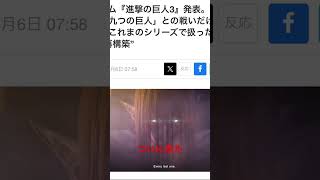 進撃の巨人3 #進撃の巨人3 #進撃の巨人 #ゲーム #game #atackontitans