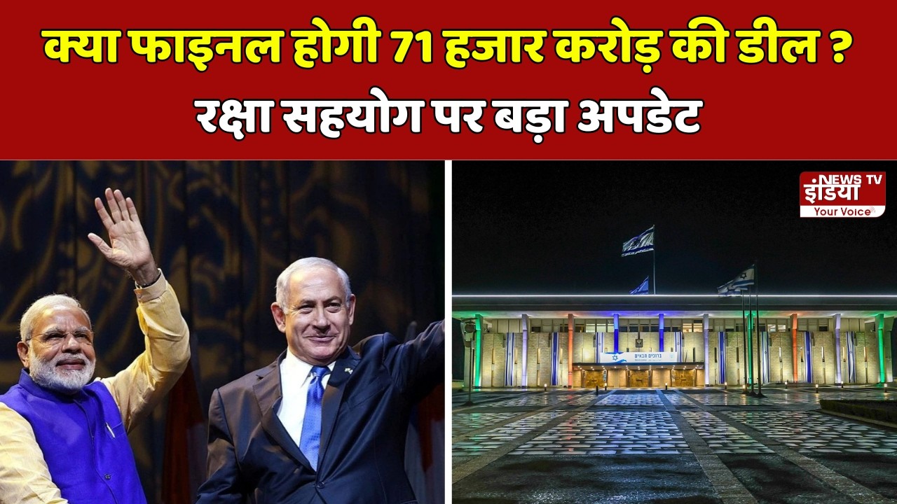 पीएम मोदी की इजराइल यात्रा: रक्षा और तकनीक के नए युग की शुरुआत, 71 हजार करोड़ की डील संभव