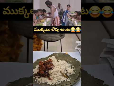 ముక్కల గోల😂😂 #shortsfeed #trending #shorts #foodshorts #shortvideos #food #foodie #telugucomedy Teluguvoice
