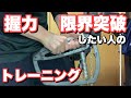 【握力】限界突破したい人のトレーニングルーティン【解説あり】