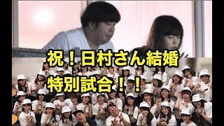 【Live配信】パワプロ2017 乃木坂 日村さん結婚お祝い試合 vs 広横巨混合チーム
