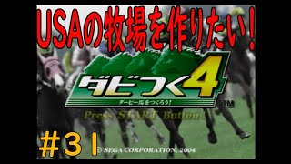 ダビつく４　＃3１　USAの牧場を作る資金を稼ぎたい！！　神競馬ゲームダビつく４をしよう！