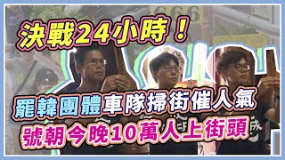 決戰24小時！罷韓團體合體掃街　終極目標：罷掉韓國瑜