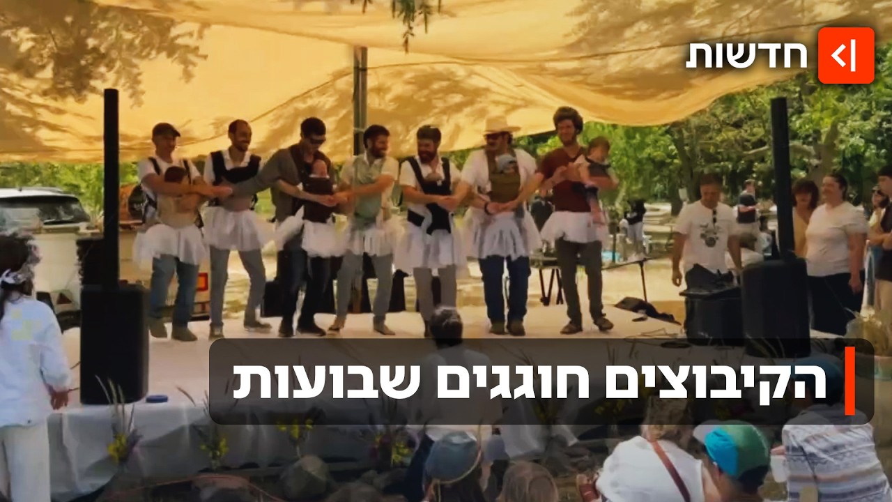 למרות הכול - הקיבוצים צומחים מחדש: חג הביכורים המרגש בצפון ובדרום
