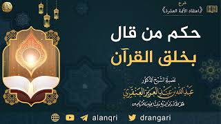 حكم من قال أن القرآن مخلوق | الشيخ عبدالله العنقري image