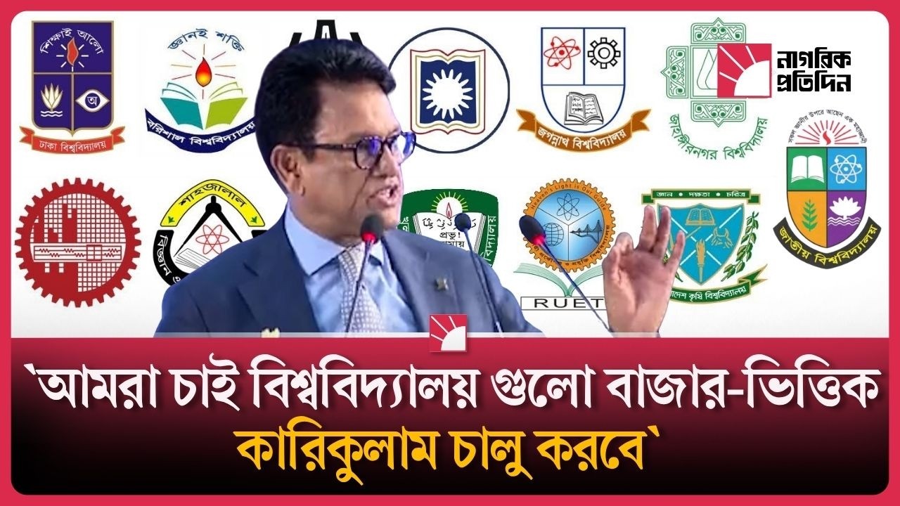 আমরা চাই বিশ্ববিদ্যালয়গুলো বাজার-ভিত্তিক কারিকুলাম চালু করবে