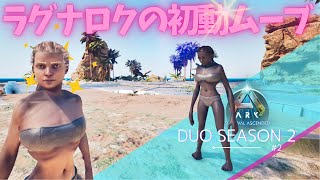 【ARK Ascended】原人としての初動ムーブでカンストプレイヤーに制裁される【PS5 arkpvp #2】