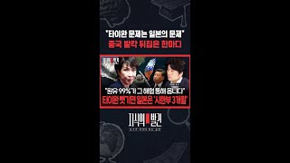 "타이완 문제는 일본의 문제" 중국 발칵 뒤집은 한마디 / SBS / #shorts