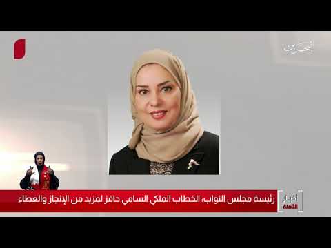 البحرين مركز الأخبار رئيسة مجلس النواب الخطاب الملكي السامي حافز لمزيد من الإنجاز والعطاء