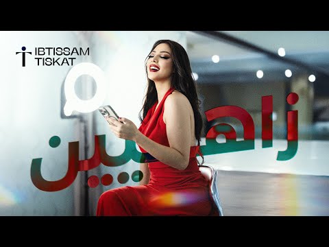 Ibtissam Tiskat - Zahyine [Official Lyric Clip] | (ابتسام تسكت - زاهيين (حصريآ