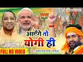 Nirahua आएंगे तो योगी ही Full HD Video Aayenge To Yogi Hi Dinesh Lal Yadav