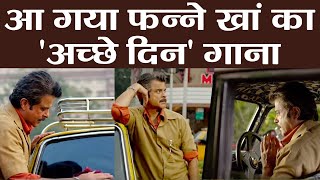 Aishwarya Rai Bachchan & Anil Kapoor starrer Fanney Khan's Achche Din Song Releases | FilmiBeat