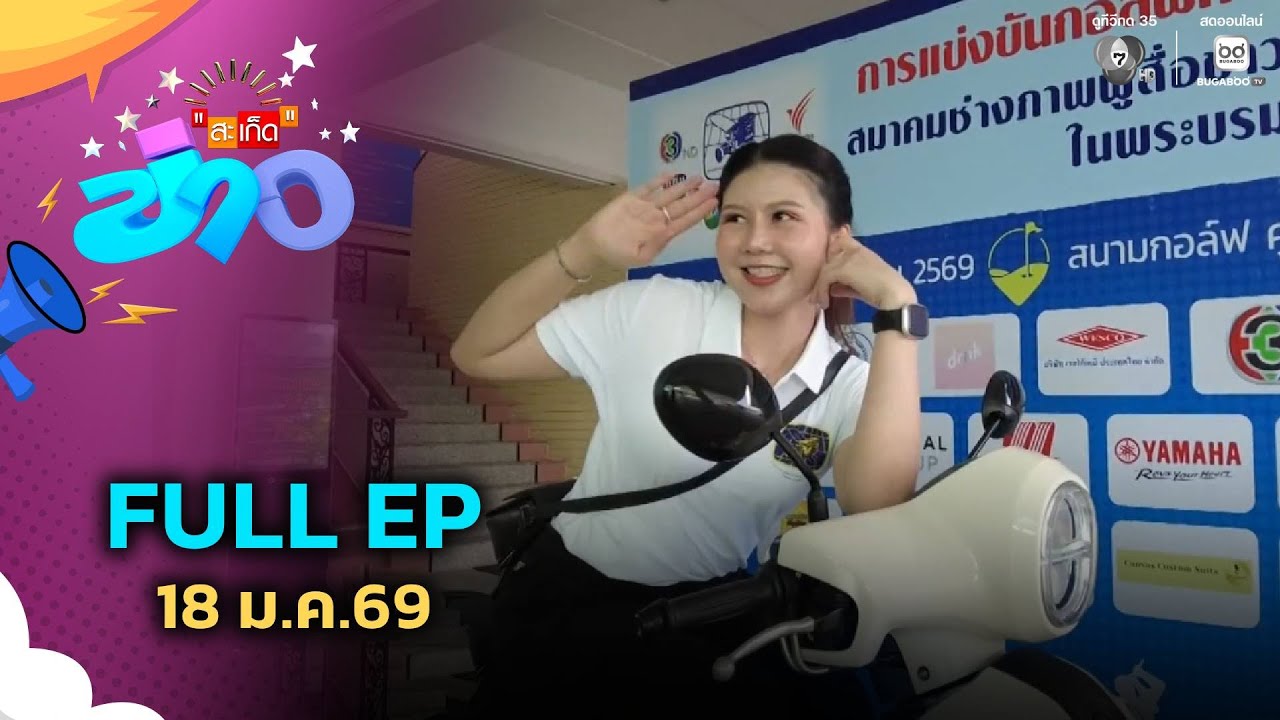 สะเก็ดข่าว | FULL EP | 18 ม.ค.69