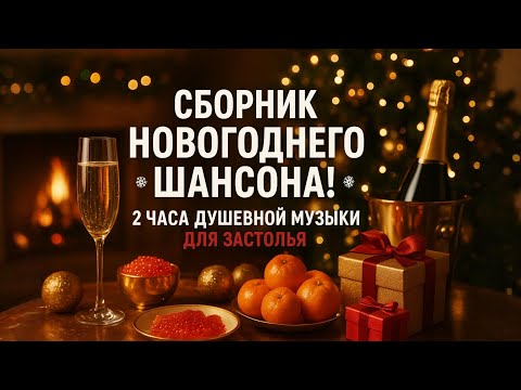 Новогодний ШАНСОН — Сборник Душевных Праздничных Хитов