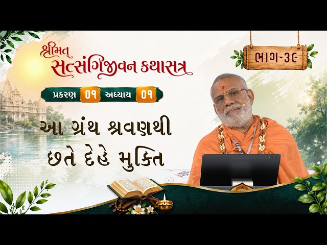 આ ગ્રંથ શ્રવણથી છતે દેહે મુક્તિ