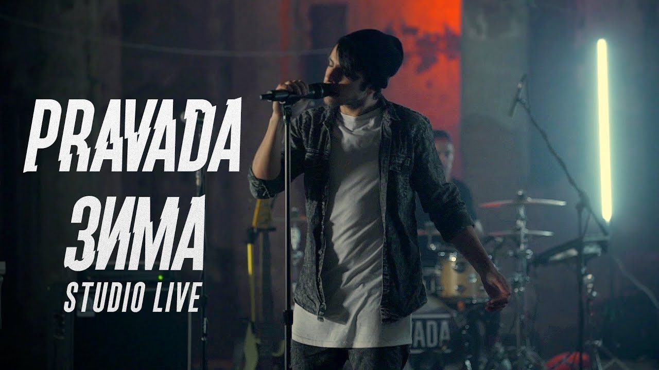 Pravada — Зима (live)