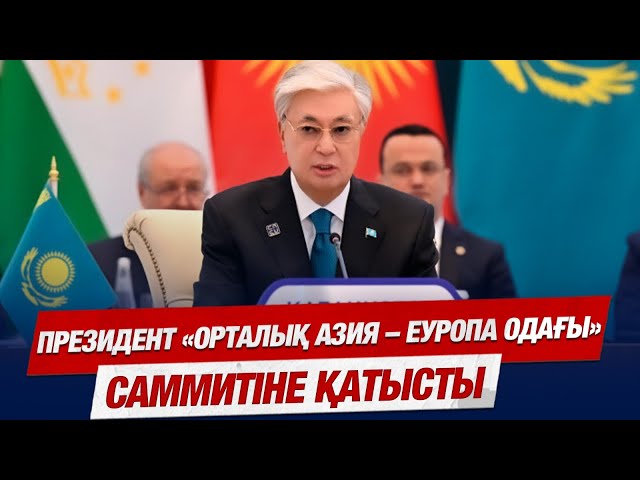Президент «Орталық Азия – Еуропа Одағы» саммитіне қатысты