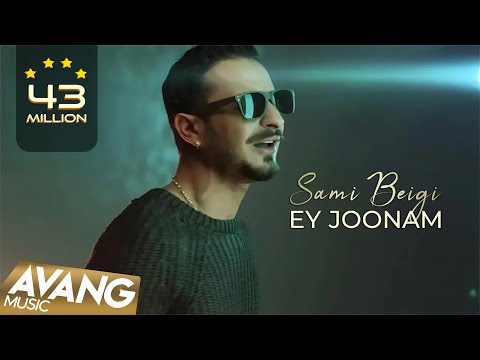 Sami Beigi - Ey Joonam OFFICIAL VIDEO | سامی بیگی - ای جونم