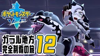 [ゲーム実況] ガラル地方完全制覇の旅 † ポケットモンスターソード #12