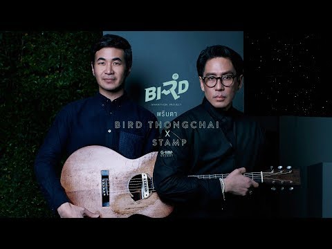 พริบตา - BIRD THONGCHAI X STAMP【OFFICIAL LYRIC VIDEO】