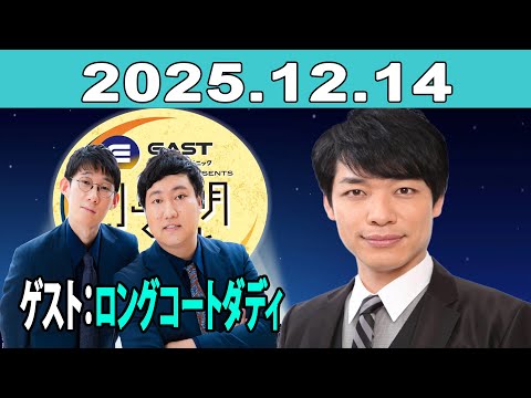 イースト駅前クリニック presents 川島明のねごと 2025年12月14日