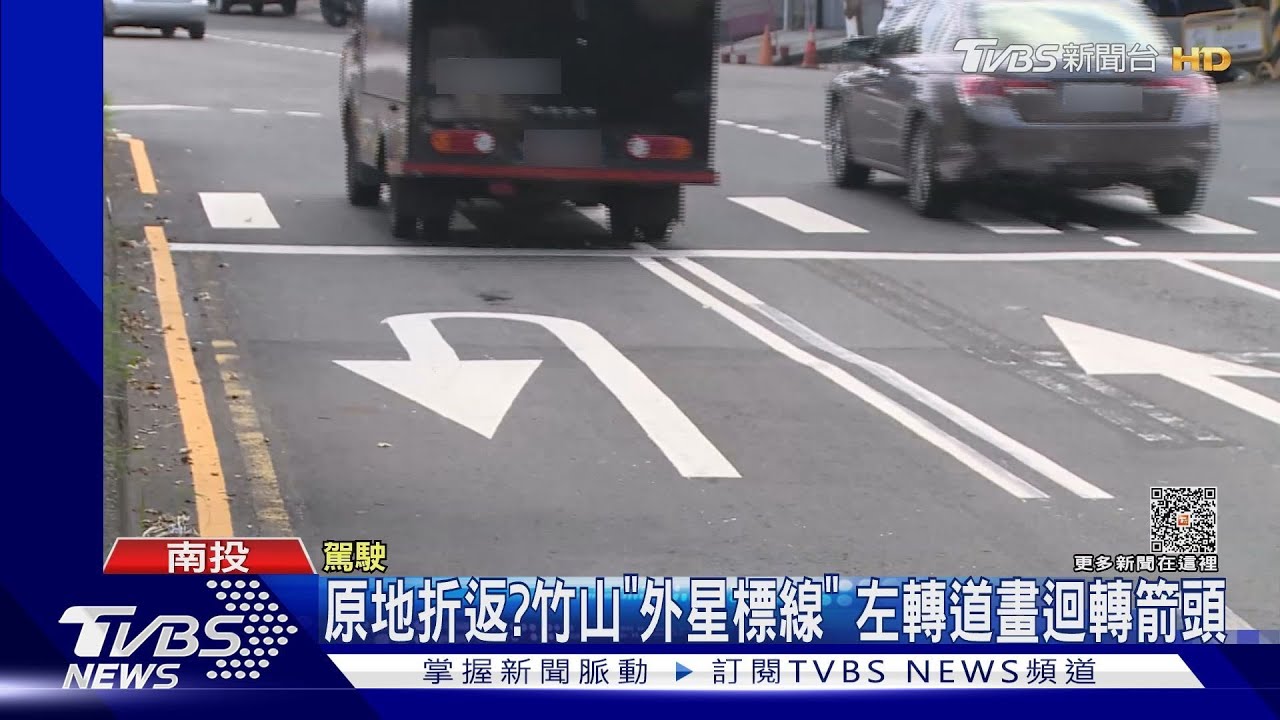 南投竹山大明、集山路口「外星標線」　左轉道畫迴轉箭頭