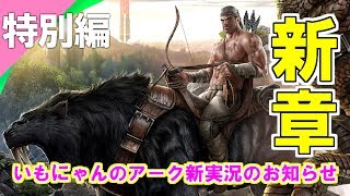 【ARKサバイバル】あれもこれも懐かしぃー！いもにゃんのアーク実況 新章のお知らせ ②