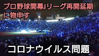 プロ野球開幕Jリーグ再開延期に異論【スポーツ物申す動画】私なりの提案などもしてます#プロ野球#Jリーグ#コロナウイルス#プロ野球開幕延期