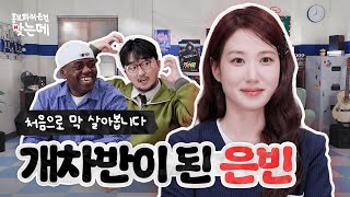 [홍.건.데] 모지리들 얘기하러 온 건 맞는데 with 박은빈 | 원더풀스 | 넷플릭스