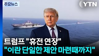 트럼프 이란, 단일한 제안 낼 때까지 휴전연장 결정 / YTN