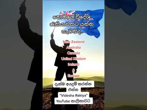 Videsha Rakiya - New Zealand Jobs #visa #newzealand #trending #sinhala #indian