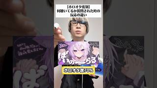 【ホロオタ度別】何を聴いてるのか聞かれた時の反応の違い#オタ活 #推し活 #ホロライブ
