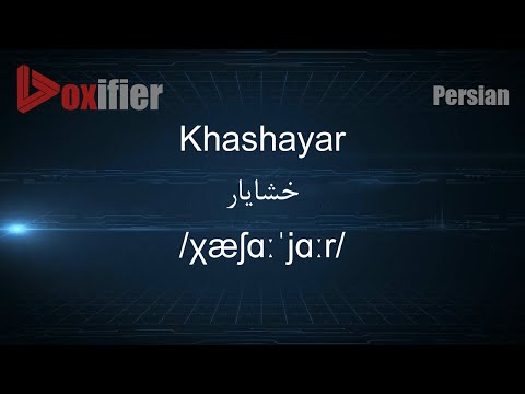 How to Pronunce Khashayar (خشایار) in Persian (Farsi) - Voxifier.com
