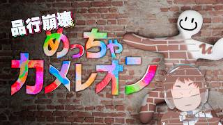 自分の身体に色を塗ってかくれんぼします。【めっちゃカメレオン / 品行崩壊】