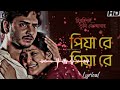 Piya Re Piya Rel Chirodini Tumi J Amar Rahul Priyanka | Lyrical | Zubeen Garg|Jeet Gannguli SVF