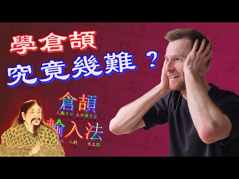 第一次用倉頡打字？！鬼佬挑戰香港人最愛輸入法