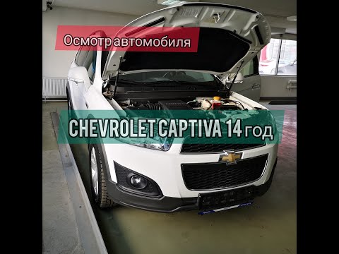 Осмотр и проверка перед покупкой Chevrolet Captiva 2014 года в Челябинске