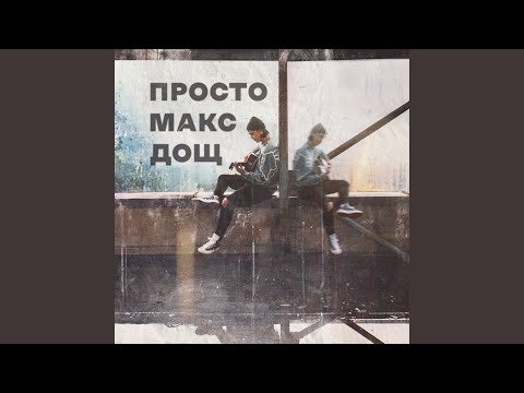 Дощ