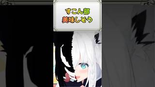 【＃２２２】ヴェノムフブちゃんがすこん部を食べようとしてる🌽