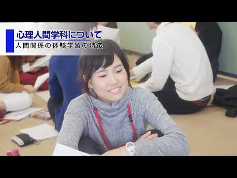 【人文学部心理人間学科】体験学習の紹介（ロングバージョン)（2015年度撮影）