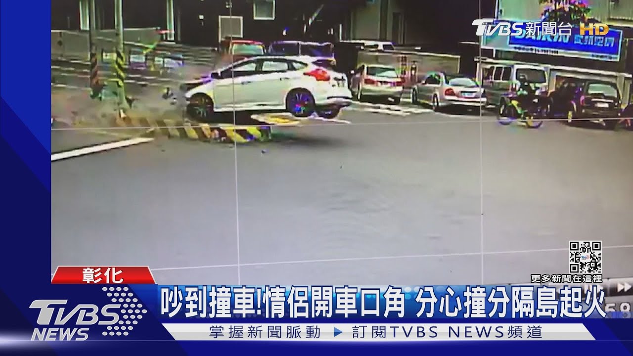 吵到撞車!情侶開車口角 分心撞分隔島起火