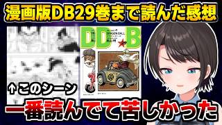ドラゴンボール原作29巻まで読み､とあるシーンを見て悲しい気持ちになったスバル