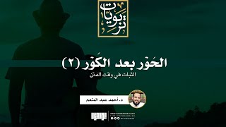 صورة الحور بعد الكور (2): الثبات في وقت الفتن | د. أحمد عبد المنعم