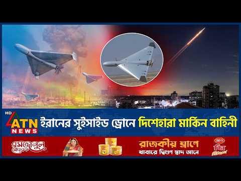 যুদ্ধের হিসাব বদলে দিচ্ছে ইরানের সুইসাইড ড্রোন, দিশেহারা মার্কিন বাহিনী | Iran Suicide Drone