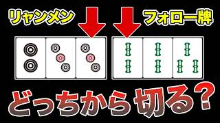 勝負所でアガリを逃してない？意外と間違えてしまう何切る問題9選！＃麻雀 #麻雀初心者 #役満放銃ニキ