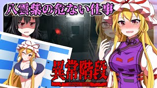 はたらく紫さま　第1話「帰れない」【ホラーゲーム】【異常階段】【ゆっくり茶番実況】
