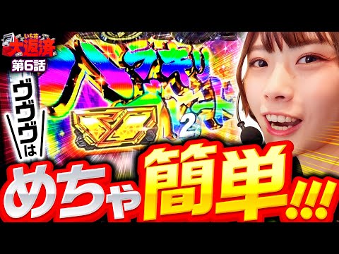 【借金娘いち花が長崎に遠征！ヴァルヴレイヴはめちゃ簡単だった】いち花の大返済 第6話《いち花・鬼Dイッチー・ショウタク》パチスロ 革命機ヴァルヴレイヴ［パチスロ・スロット・スマスロ］