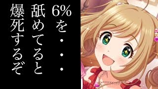 【デレステ】佐藤心狙いでガチャを引いた結果がヤバすぎる...シンデレラフェスの確率に一同騒然！SSRの排出数に涙が止まらない...【愛野くちびる】